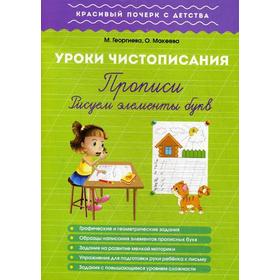 

Урок чистописания. Прописи. Рисуем элементы букв. Георгиева О., Макеева О.