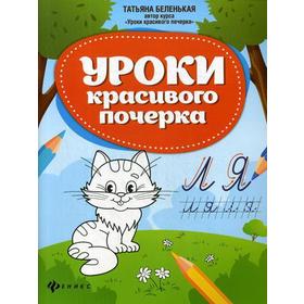 

Уроки красивого почерка. Рабочая тетрадь. Беленькая Т.