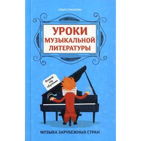 

Уроки музыкальной литературы: второй год обучения: музыка зарубежных стран. Ермакова О.К.