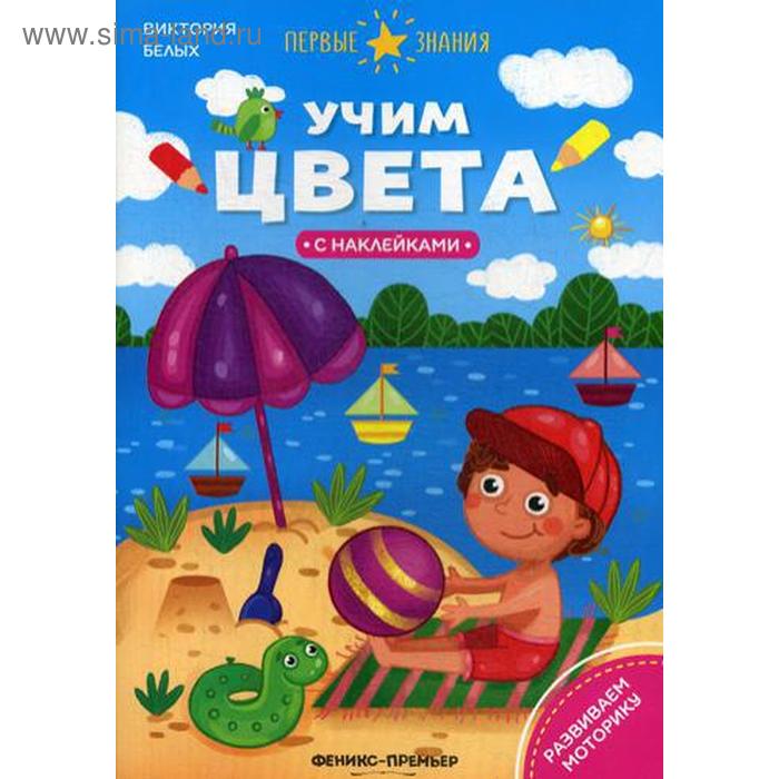 Учим цвета: книжка с наклейками. Белых В.А. белых виктория алексеевна учим цвета книжка с наклейками