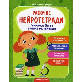 

Учимся быть внимательными: рабочая тетрадь. 2-е издание. Сунцова А.