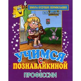 

Учимся с Познавайкиной. Профессии. Панцевич Е.