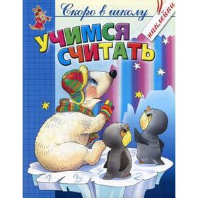 

Учимся считать. Толстов С.М., Чижова Е.В.