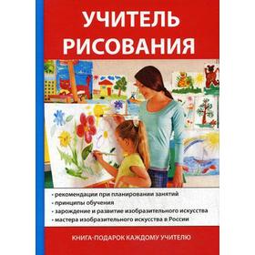 

Учитель рисования. Щеглова А.В.