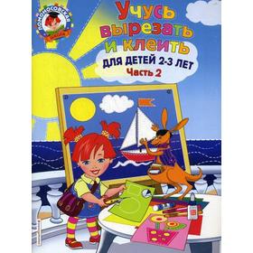 

Учусь вырезать и клеить: для детей 2-3 лет. Ч 2. Лубнина А.Н.