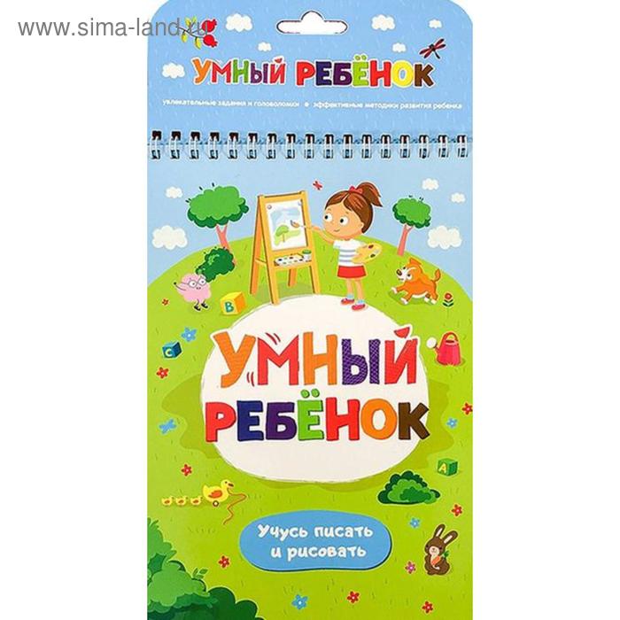 

Учусь писать и рисовать: книжка на пружинке. 2-е издание