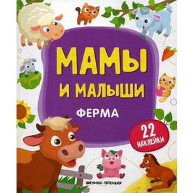 

Ферма: книжка с наклейками. Разумовская Ю.
