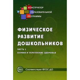 

Физическое развитие дошкольников. Ч.1. Охрана и укрепление здоровья. Соответствует ФГОС ДО. Микляева Н.В.