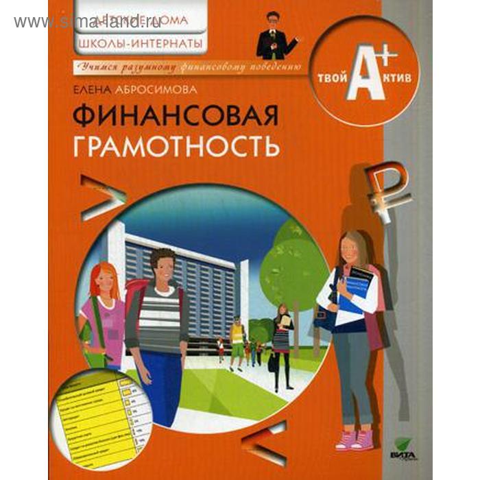 Учебная грамотность. Абросимова е а финансовая грамотность. Финансовая грамотность для детей. Книга финансова ягрматоность. Финансовая грамотность для детей книга.