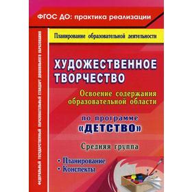 

Художественное творчество. Освоение содержания образовательной области по программе «Детство»: планирование, конспекты. Средняя группа. Леонова Н. Н.