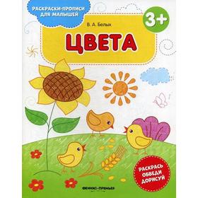

Цвета: книжка-раскраска. 2-е издание. Белых В.А.