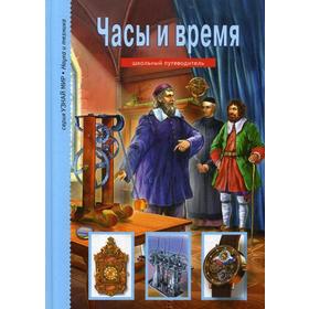 

Часы и время: школьный путеводитель. Черненко Г.Т.