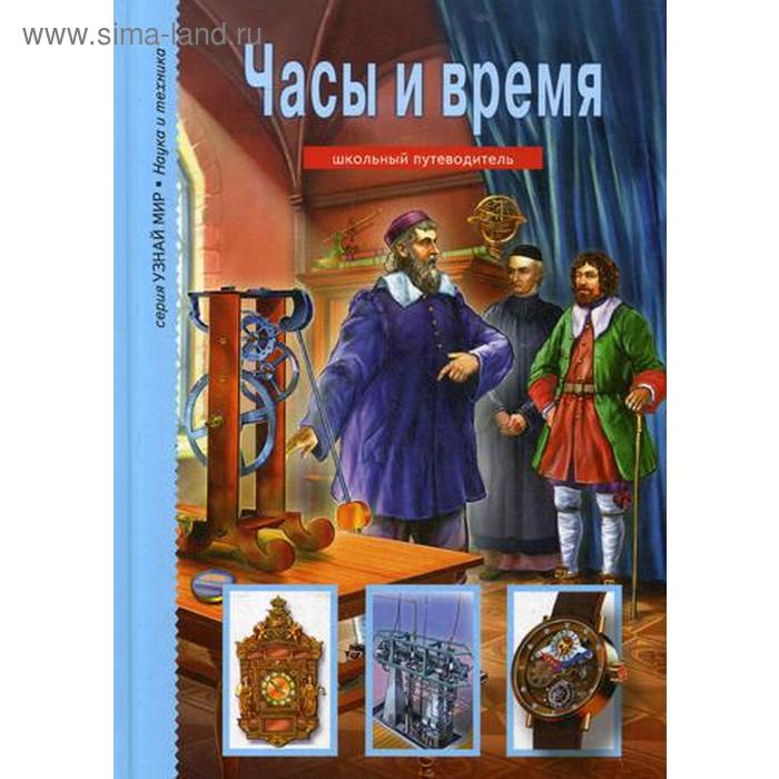 фото Часы и время: школьный путеводитель. черненко г.т. тимошка (балтийская книжная компания)