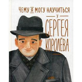 Чему я могу научиться у Сергея Королева. Акулова Н., Корниенко М.