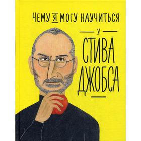 

Чему я могу научиться у Стива Джобса. Колтинг Ф., Медина М.