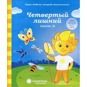 

Четвертый лишний. Рабочая тетрадь. Ч. 2. Для детей 6-7 лет