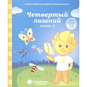 

Четвертый лишний. Ч. 1. Рабочая тетрадь. Для детей 5-6 лет