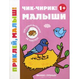 

Чик-чирик! Малыши 1+: книжка с наклейками