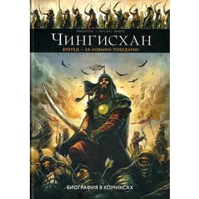

Чингисхан. Биография в комиксах. Филиппи Д.-П