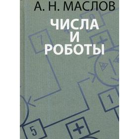 

Числа и роботы. Книга для родителей. Маслов А.Н.