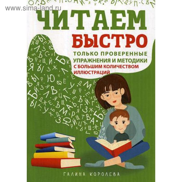 Читаем быстро. Только проверенные упражнения и методики. Королева Г.