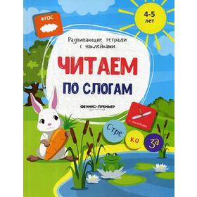 

Читаем по слогам: книжка с наклейками. Белых В.А.