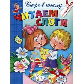 

Читаем слоги. Скоро в школу. (+ наклейки). Соколова Е.И., Чижова Е.В.