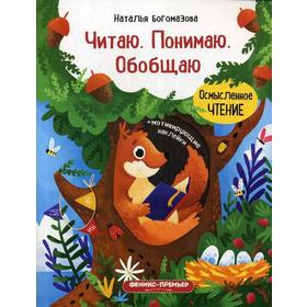 

Читаю. Понимаю. Обобщаю: книжка с наклейками. Богомазова Н.