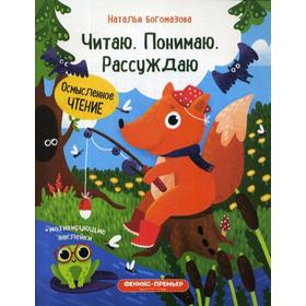 

Читаю. Понимаю. Рассуждаю: книжка с наклейками. Богомазова Н.