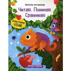 

Читаю. Понимаю. Сравниваю: книжка с наклейками. Богомазова Н.