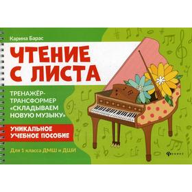 

Чтение с листа: тренажер-трансформер «Складываем новую музыку»: для 1 кл. ДМШ и ДШИ. Барас К.В.