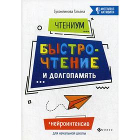

ЧтениУМ: быстрочтение и долгопамять. 4-е издание. Сухомлинова Т. А.