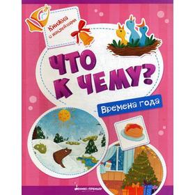 

Что к чему Времена года: книжка с наклейками. Кудряшова А.