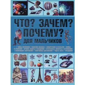 

Что Зачем Почему Для мальчиков. Цеханский С.