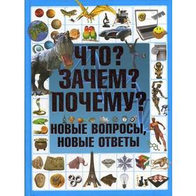 

Что Зачем Почему Новые вопросы, новые ответы. Шереметьева Т.Л.