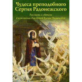 

Чудеса преподобного Сергия Радонежского. Рассказы о святом в изложении для детей Елены Пименовой