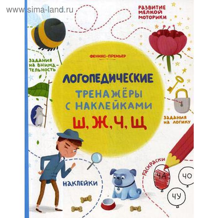 

Ш, Ж, Ч, Щ: книжка с наклейками. Игнатова С.
