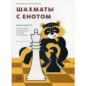 

Шахматы с енотом. Рабочая тетрадь № 3. Волкова Е., Прудникова Е.