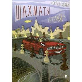 

Шахматы. Пятерки+ : Учебное пособие. Кузин С.Л.