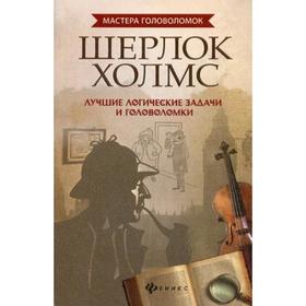 

Шерлок Холмс: лучшие логические задачи и головоломки. 4-е издание. Малютин А.
