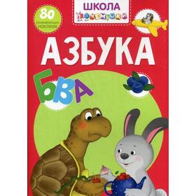 

Школа почемучки. Азбука. 80 развивающих наклеек