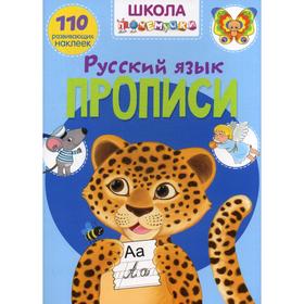 

Школа почемучки. Прописи. Русский Язык. 110 развивающих наклеек. Курмашев Р.Ф.