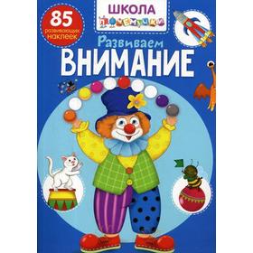 

Школа почемучки. Развиваем внимание. 85 развивающих наклеек