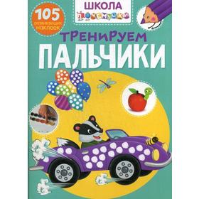 

Школа почемучки. Тренируем пальчики. 105 развивающих наклеек