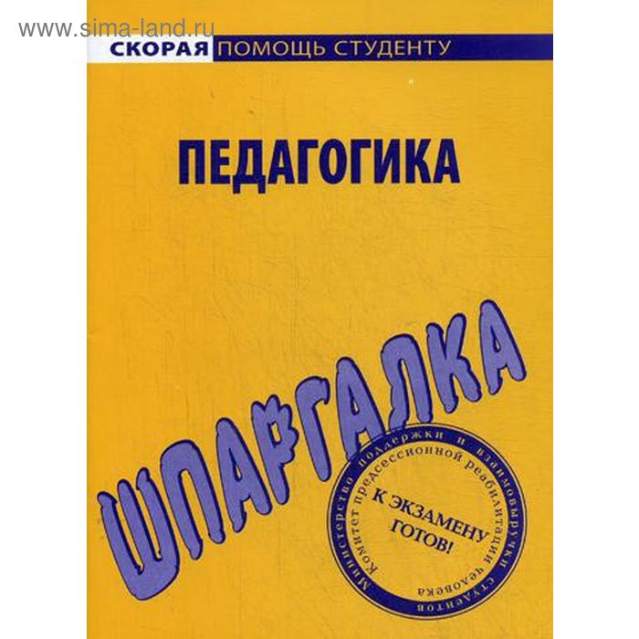 Шпаргалка по педагогике хлебцова наталья кирилловна шпаргалка по педагогике