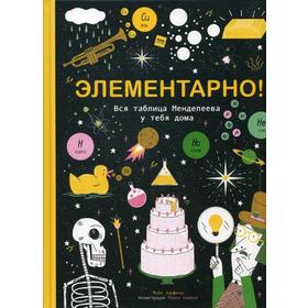 

Элементарно! Вся таблица Менделеева у тебя дома. Барфилд М.
