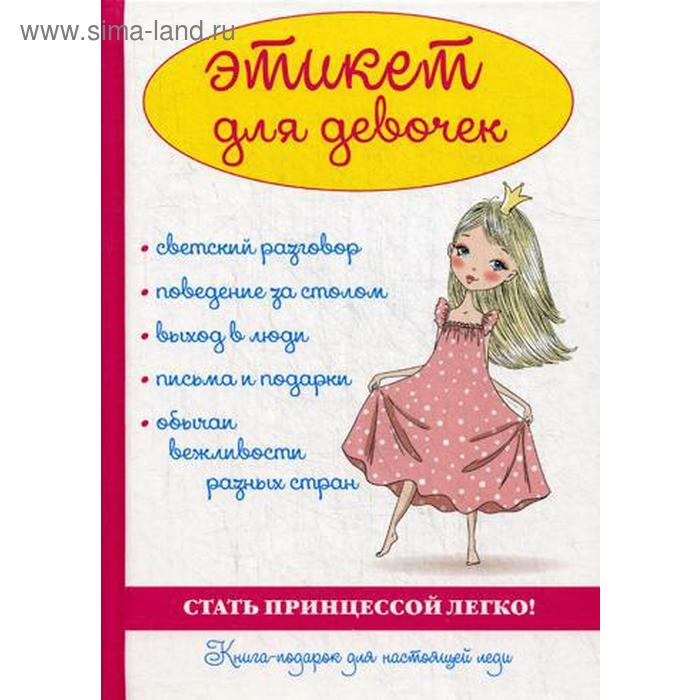 книги по этикету для девушек. хорошие манеры для девочек 10 лет. этикет и манеры девочек. правило хорошей девочки. книга хороших манер для девочек.