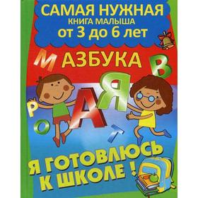 

Я готовлюсь к школе. Азбука. Дебуш М.М.