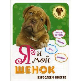 

Я и мой щенок: взрослеем вместе. Сост. Лисапова Н.