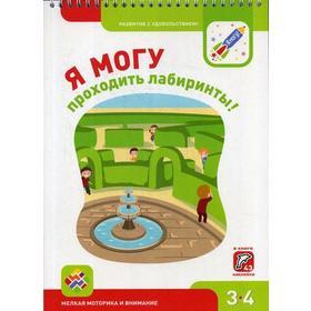 

Я могу проходить лабиринты! 3-4 года. (350гр.). Лялина Н., Лялина И.